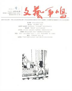 文艺争鸣2016年9期