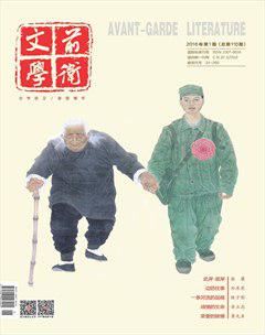 前卫文学2016年1期
