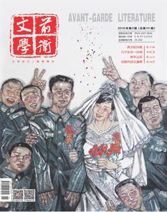 前卫文学2016年2期