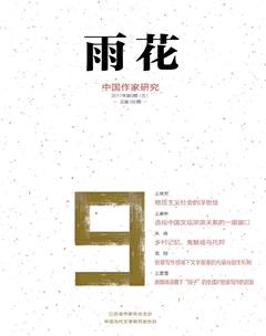 雨花·下半月2017年9期