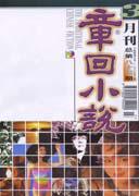 章回小说1999年3期