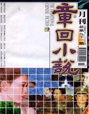 章回小说1999年7期