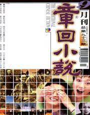 章回小说1999年9期