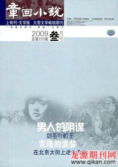 章回小说2009年3期
