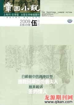 章回小说2009年5期