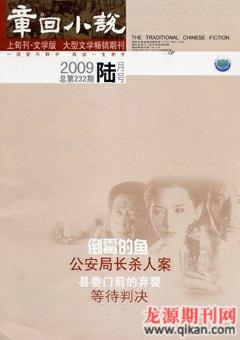 章回小说2009年6期