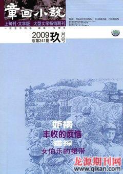 章回小说2009年9期