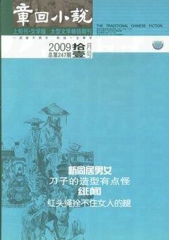 章回小说2009年11期