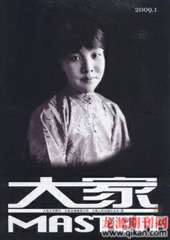 大家2009年1期
