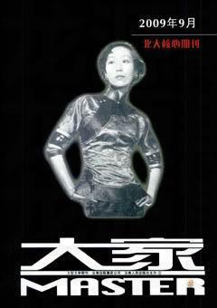大家2009年9期