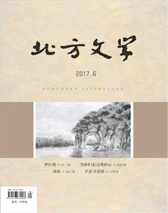 北方文学·上旬2017年18期