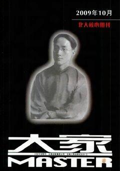 大家2009年10期