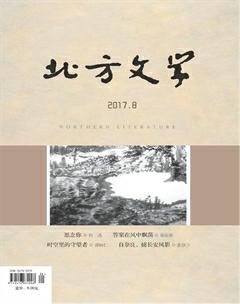 北方文学·上旬2017年24期