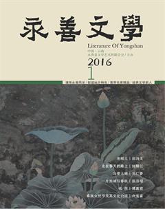 永善文学2016年1期