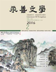 永善文学2016年2期