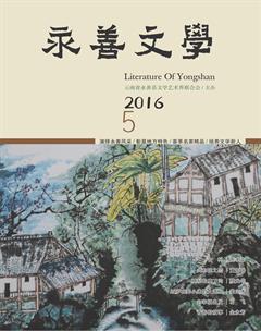 永善文学2016年5期
