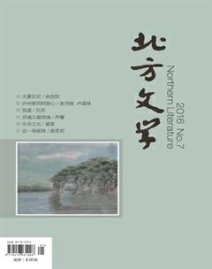 北方文学·下旬2016年7期
