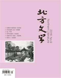 北方文学·下旬2016年9期