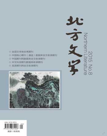 北方文学·中旬2015年8期