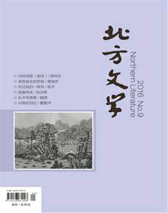 北方文学·中旬2016年9期