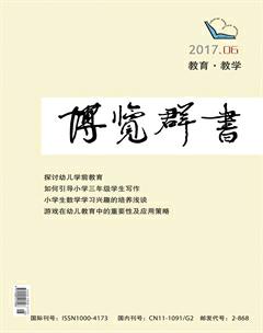 博览群书·教育2017年6期