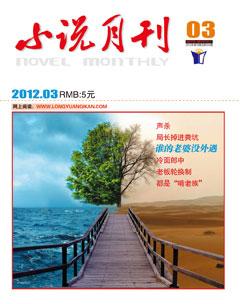 小说月刊2012年3期