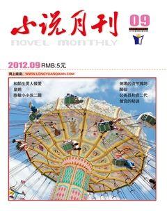 小说月刊2012年9期