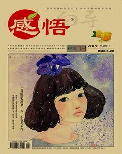 感悟2014年3期