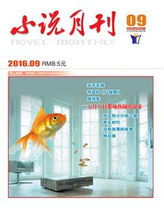 小说月刊2016年9期