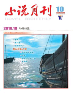 小说月刊2016年10期