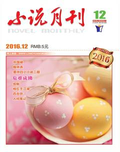 小说月刊2016年12期