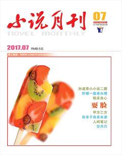 小说月刊2017年7期