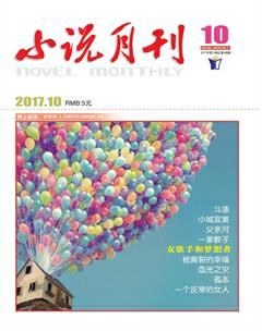 小说月刊2017年10期