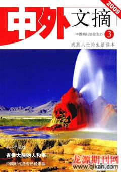 中外书摘2009年3期