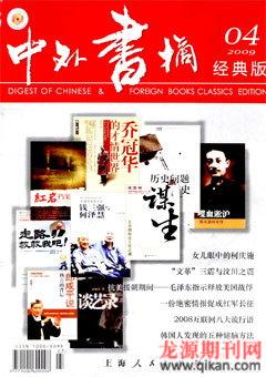 中外书摘2009年4期