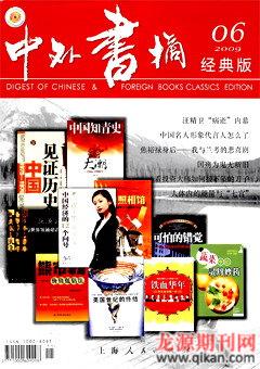 中外书摘2009年6期