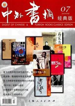 中外书摘2009年7期