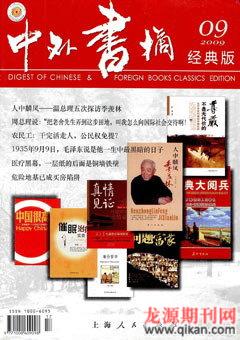中外书摘2009年9期