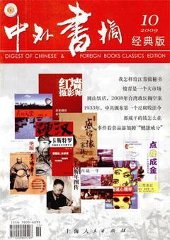 中外书摘2009年10期