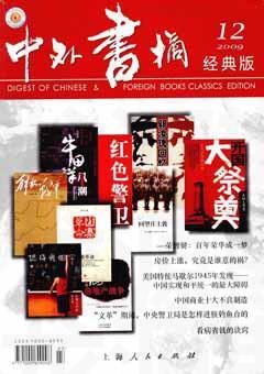 中外书摘2009年12期
