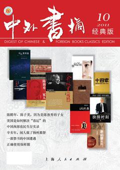中外书摘2011年10期