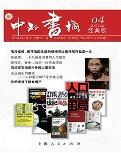 中外书摘2014年4期