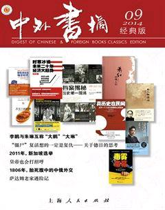 中外书摘2014年9期