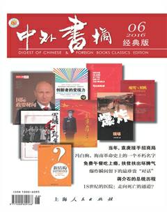 中外书摘2016年6期