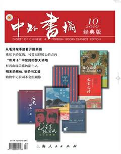 中外书摘2016年10期