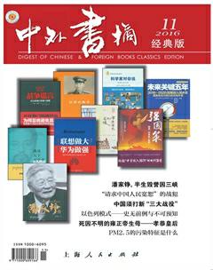 中外书摘2016年11期