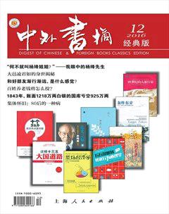 中外书摘2016年12期