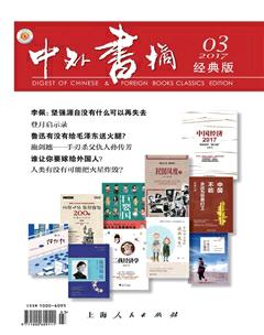 中外书摘2017年3期