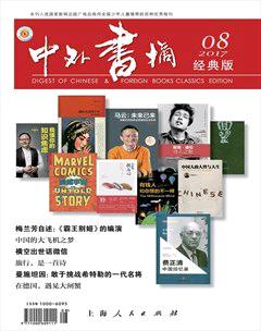 中外书摘2017年8期