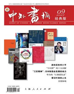 中外书摘2017年9期